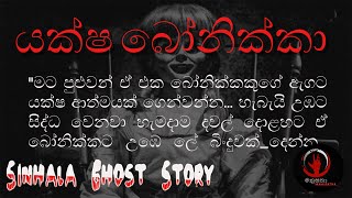 Holman Katha | Sinhala Ghost Story | යක්ෂ ආත්මයක් ආරූඪ වූ බෝනික්කා.. | HAUNTED DOLL | Manusatha