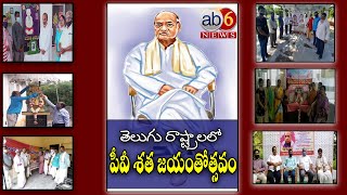 FAST NEWS I తెలుగు రాష్ట్రాలలో పీవీ శత జయంతోత్సవం || AB6 NEWS