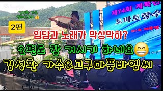 2편 #김성환 가수! 밤무대 황제라 불렸던 이유! 차원이 다른 무대 장악력...,