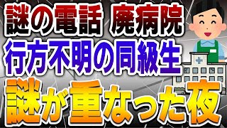 【2ch不思議体験】謎の電話、同級生一家の失踪、廃病院、大池…一連の謎は繋がっているのか？【5ch】