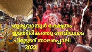 Guruvayoor Temple Thalappoli | ഗുരുവായൂർ ക്ഷേത്രം ഇടതിരികത്തു കാവ് പിള്ളേര് താലപ്പൊലി 2022