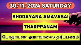 30/11/2024 BHODAYANA AMAVASAI THARPANAM போதாயண அமாவாஸை தர்ப்பணம் BY SATHYA VADYAR