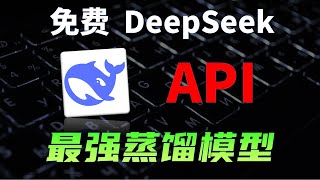 不要本地部署DeepSeek了，免费光速版API，最大70B蒸馏模型