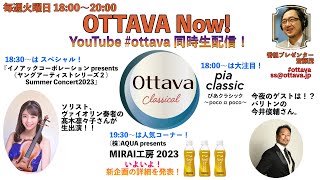 毎週火曜日18時〜生配信「OTTAVA Now！」〜ゲスト：バリトンの今井俊輔さん、ヴァイオリン奏者の髙木凛々子さんが生出演！！