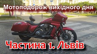 Мотоподорож віхідного дня. Частина 1  Львів