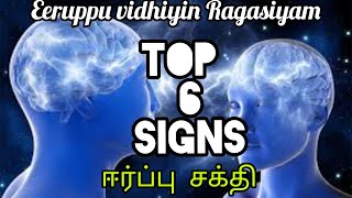 நாம் நினைக்கும் நபர் நம்மளை நினைத்துக் கொண்டு இருக்கிறார்களா என்று தெரிந்து கொள்ள முக்கிய 6 அறிகுறி