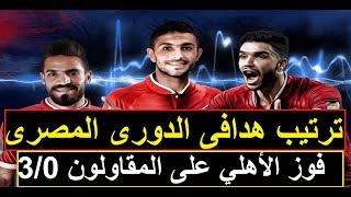 جدول ترتيب هدافى الدورى المصرى بعد فوز الأهلي على المقاولون 3/0   Egyptian league