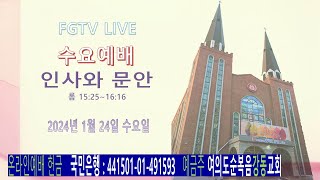 여의도순복음강동교회수요예배 FGTV LIVE  (2024. 1. 24. 수요일)