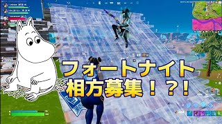 フォートナイト【相方募集】