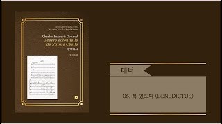 [중앙아트] 장엄미사 06. 복 있도다 BENEDICTUS 테너