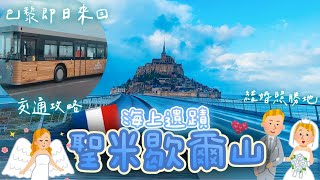 【🇫🇷法國Vlog】 📸不看絕對會後悔｜🌊海上遺蹟-聖米歇爾山｜🚆巴黎即日往返交通攻略｜結婚照勝地