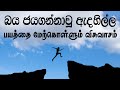 බය ජයගන්නාවු ඇදහිල්ල | பயத்தை மேற்கொள்ளும் விசுவாசம் | Pastor Walter Rajamani | Jesus saves