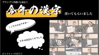 KEIRINグランプリ2023前夜祭インタビュー【今年の漢字編】