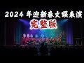 【电影社】2024迎新春文娱表演完整版！