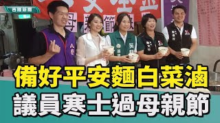 基隆|鄭文婷|吳驊珈|施偉政|許睿慈|人安基金會基隆平安站|母親節|寒士|平安麵|白菜滷|母愛|蛋糕|康乃馨|清寒弱勢母親|備平安麵白菜滷 四位議員為人安寒士過母親節