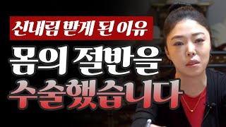 저는 신받기전 몸의 절반은 수술을 했었습니다. 신내림을 받게된 이유 / 인천점집 성지보살