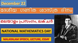 National Mathematics Day Malayalam | ദേശീയ ഗണിത ശാസ്ത്ര ദിനം| December 22| Malayalam Speech, Lecture