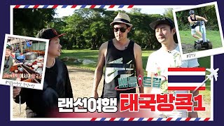 [배틀트립과 함께 떠나는 랜선여행 ＃106] - 뻔하지 않은 Fun한 MK투어 2탄! 방콕으로~~GOGO! | KBS 170114 방송