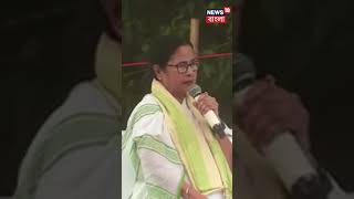 Jadavpur University তে VC নিয়োগ নিয়ে C V Ananda Bose কে কড়া আক্রমণ Mamata র #shorts