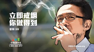 立即戒烟 你做得到 | 免费戒烟及戒电子烟协助 | 音频 | 国语