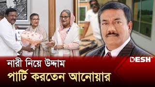 বিনোদনকেন্দ্রে নারী নিয়ে উদ্দাম পার্টি করতেন কবির বিন আনোয়ার | Kabir Bin Anowar | News | Desh TV