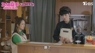 咖啡店充滿醋味【加油喜事 加油愛情 EP2-4】 Oh!Marriage!