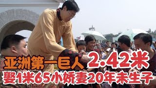 亚洲第一巨人张俊才，身染怪病长2.42米，娶1米65娇妻20年未生子