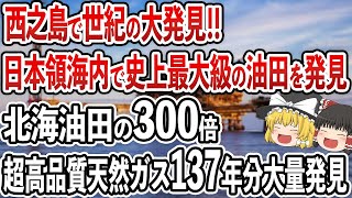 西之島巨大化で日本の領海が世界一に！とんでもない量の天然資源発見で世界一の資源大国に！【ゆっくり解説】