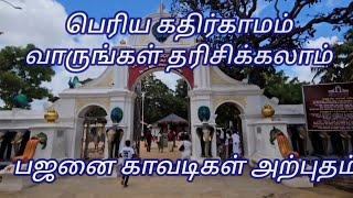 கதிர்காம யாத்திரை, பெரியகதிர்காமம்.பல இந்து ஆலயங்கள். SEP/OCT  2024.