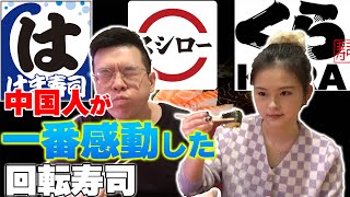 【食べ比べ】凄く美味しいアル！3大回転寿司で中国人が一番感動したのは？