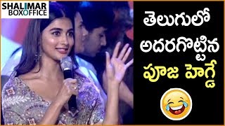 Pooja Hegde Telugu Cute Speech At Saakshyam Audio Launch | Bellamkonda Sai Sreenivas | Sriwass