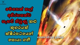 අපි ඉන්න ක්ෂීරපථය මැද දැවැන්ත කළු කුහරයක් 🥺