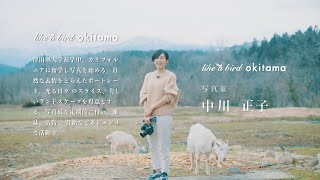 「ライク・ア・バードokitama」第1弾　写真家・中川正子さんと訪ねる、雪解けを待つ白鷹町