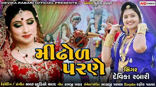 મીંઢોળ પરણે - Midhol Parne - Devika Rabari| Latest Gujarati Lagan Geet