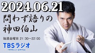 問わず語りの神田伯山 2024年06月21日 恐怖！赤ん坊地獄〜お化け屋敷に行って来ました