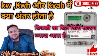 What is Kwh and kvah||kwh kvah mein kya antar hota hai||2024