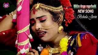 New Song || Bikkha Dengo Nogorbashi || Behola Jeriner Behola Jatra || Ban Media HD