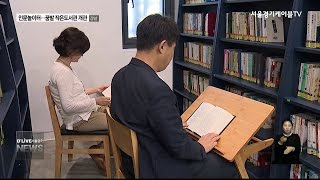 인문놀이터…꿈밭 작은도서관 개관(서울경기케이블TV뉴스)