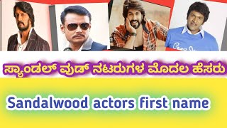 Sandalwood actors first name | ಸ್ಯಾಂಡಲ್ವುಡ್ ನಟರ ಮೊದಲ ಹೆಸರು|  #filmindustry  #Sandalwood #kannada