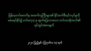 ျမန္မာတပ္မေတာ္၊တပ္မ(၇၇)မွထြက္ေျပးလာေသာတပ္သားမိုးထက္၏ရပ္တြင္းခံစားခ်က္