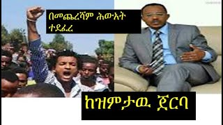 Ethiopia: በመጨረሻም ሕውአት  ተደፈረ || የለማ መገርሳ ዝምታ ጤናማ ነውን?