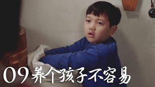 【养个孩子不容易】第9集 | No Easy to Raise a Child EP09（田海蓉、江祖平主演）