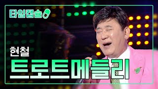 현철 《트로트메들리》 [ 타임캡슐 2015년 / 제 11회 현인가요제 ]