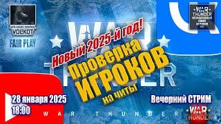 Проверка игроков на ЧИТЫ | Вечерний СТРИМ | 28.01.2025 | #warthunder