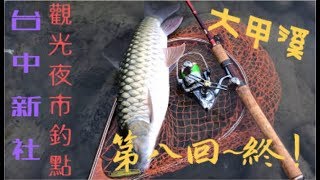 波爸釣魚趣-大甲溪第八站終於破關？！(台灣/路亞/溪釣/捲仔/何氏棘魞) (201809)