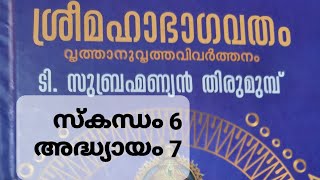 ശ്രീമഹാഭാഗവതം വൃത്താനുവൃത്തവിവർത്തനം  ടി സുബ്രഹ്മണ്യൻ തിരുമുമ്പ്  സ്കന്ധം 6 അദ്ധ്യായം 7 വിശ്വരൂപചരിത