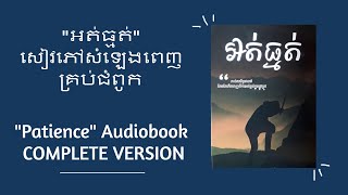 "អត់ធ្មត់"​ សៀវភៅសំលេង គ្រប់ជំពូក/ "Patience" Audiobook Complete Version