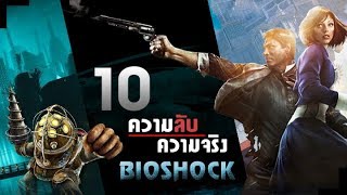 10 เรื่องที่คุณ(อาจ)ไม่รู้เกี่ยวกับ BIOSHOCK | ความลับ ความจริง