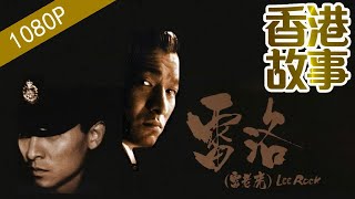 【「追龍」警匪勾結現實寫照——五億探長雷洛】香港故事 粵語版