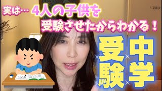 4人の子供を受験させたから分かる✊🏻『中学受験をさせる意味☝️』